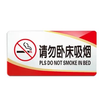 HYSTIC/海斯迪克 HKW-348系列亚克力门牌指示牌 20×10cm 请勿卧床吸烟 1个