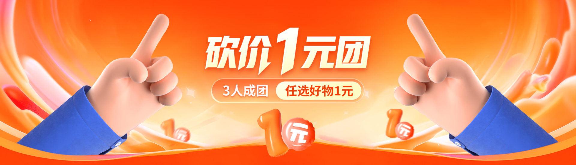 砍价一元团