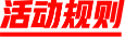 活动规则