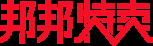 邦邦特卖