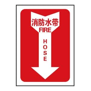 SAFEWARE/安赛瑞 箭头款消防安全标识(消防水带) 20177 1张