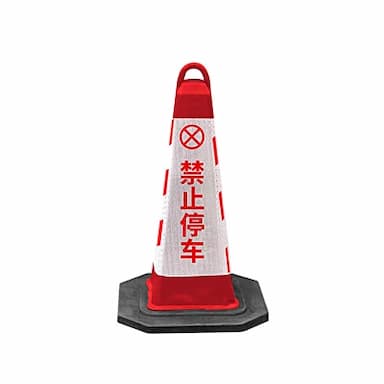 HONGANTU/宏安途 EVA反光路锥 GPK-54-59 28×28×67cm 红白色 禁止停车 1个
