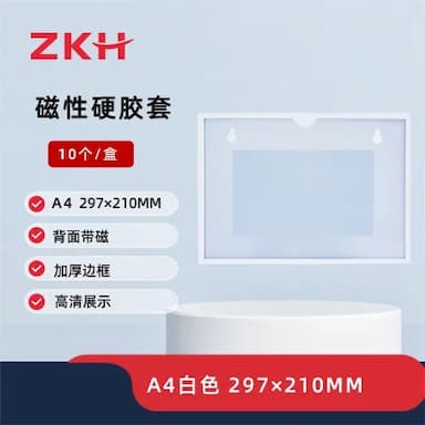 ZKH/震坤行 磁性硬胶套 HBG-DO02 A4 297×210mm 白色 10个 1盒