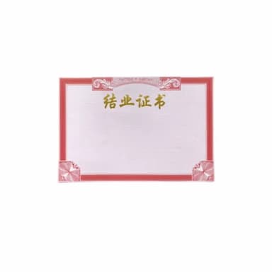 HUAIFENG/淮风 结业证书内芯 HFJYZSNX009 1张