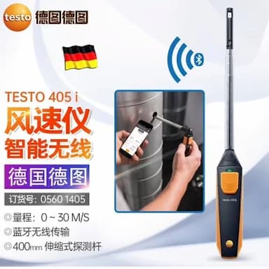 TESTO/德图 无线迷你热线式风速测量仪 testo 405i 1个