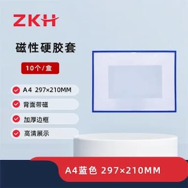 ZKH/震坤行 磁性硬胶套 HBG-DO01 A4 蓝色 1个