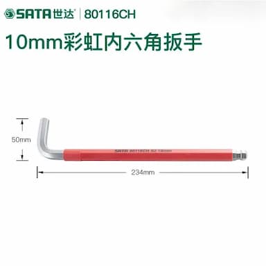 SATA/世达 彩虹系列特长球头内六角扳手 SATA-80116CH 10mm 1个